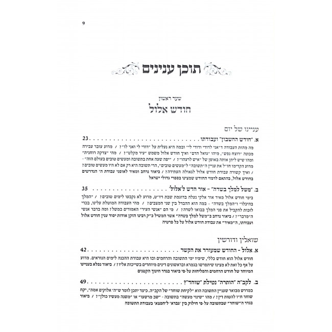 Otzros Hamoadim Tishrei  / אוצרות המועדים תשרי