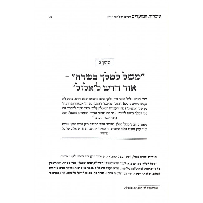 Otzros Hamoadim Tishrei  / אוצרות המועדים תשרי