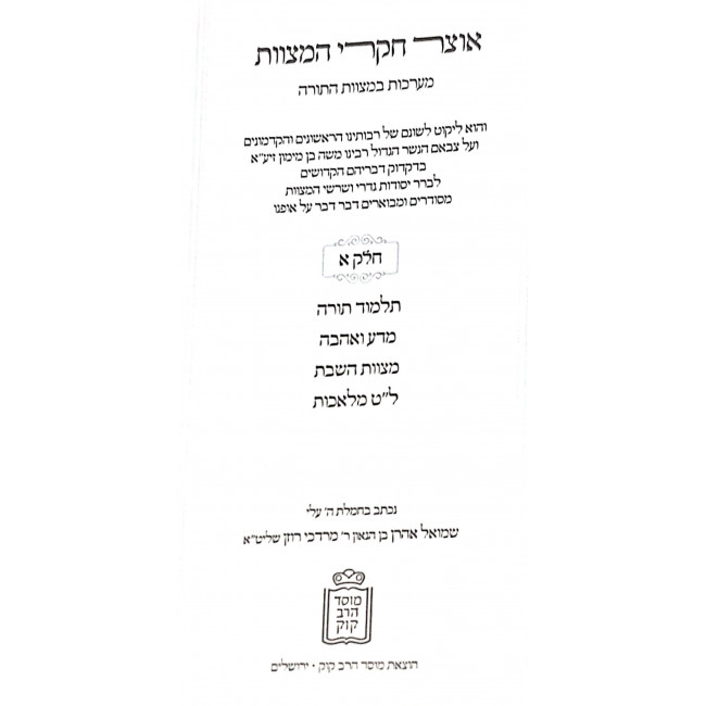 Otzer Chikrei HaMitzvos / אוצר חקרי המצוות ד כרכים