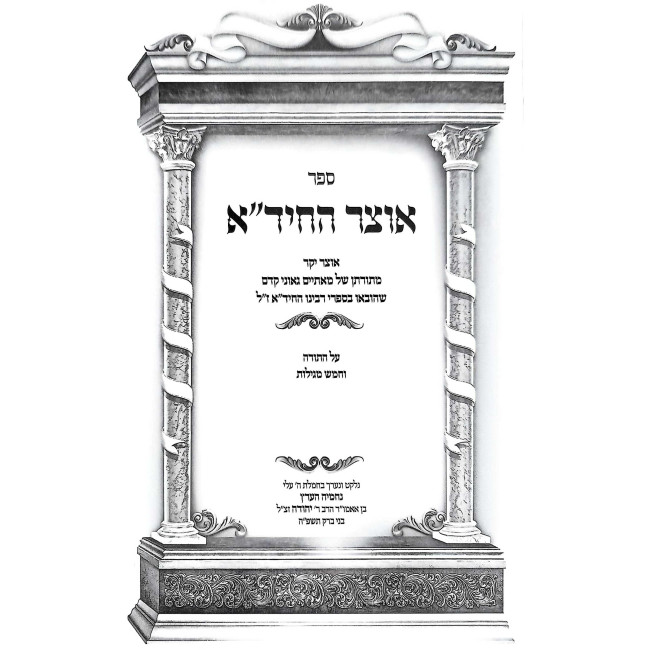 Otzer Hachida Al HaTorah / אוצר החיד"א על התורה