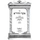 Otzer Hachida Al HaTorah / אוצר החיד"א על התורה
