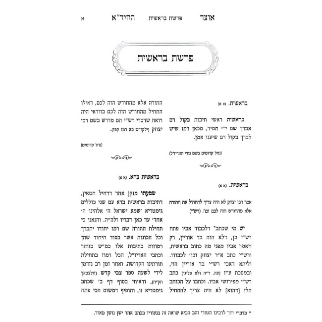 Otzer Hachida Al HaTorah / אוצר החיד"א על התורה