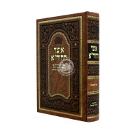 Otzer Hachida Al HaTorah / אוצר החיד"א על התורה