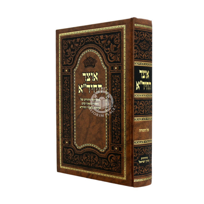 Otzer Hachida Al HaTorah / אוצר החיד"א על התורה