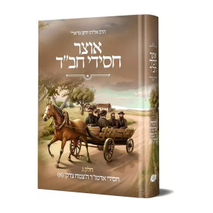 Otzer Chasidei Chabad  3 Hatzemach Tzedek Part 1  / אוצר חסידי חב"ד ג' - הצמח צדק, חלק ראשון
