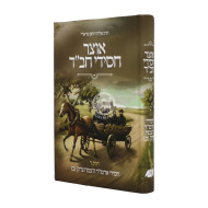 Otzer Chasidei Chabad 4 Hatzemach Tzedek Part 2 / אוצר חסידי חב"ד ד' - הצמח צדק, חלק ב