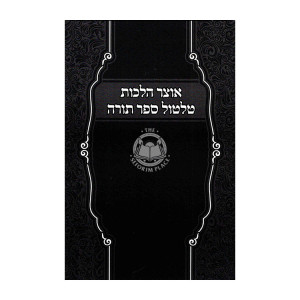 Otzer Halachos Tiltul Sefer Torah / אוצר הלכות טלטול ספר תורה