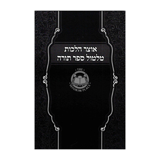 Otzer Halachos Tiltul Sefer Torah / אוצר הלכות טלטול ספר תורה