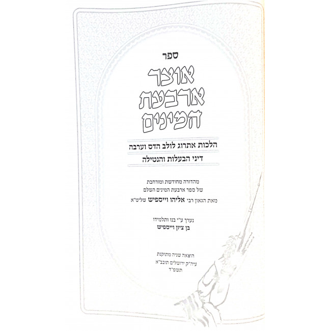 Otzer Arbaas Haminim  / אוצר ארבעת המינים