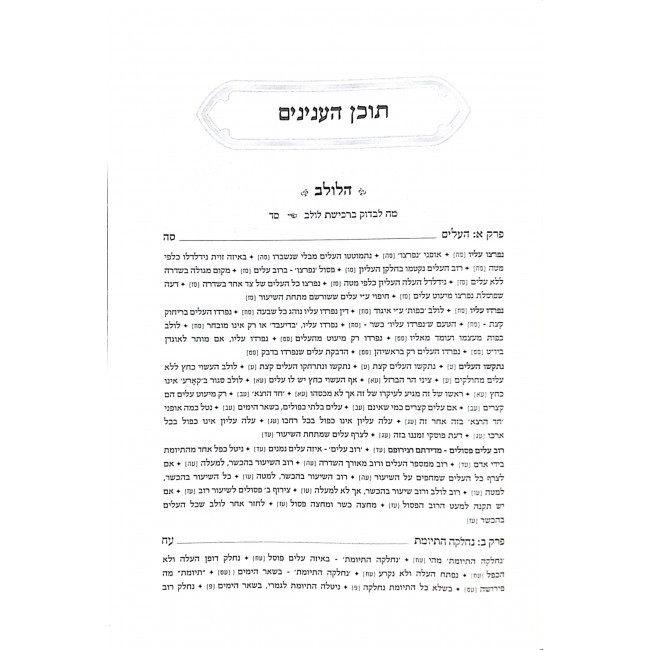 Otzer Arbaas Haminim  / אוצר ארבעת המינים