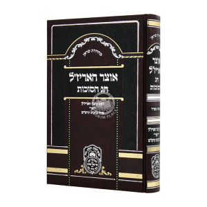 Otzer HaArizal Chag HaSukkos  / אוצר האריז"ל חג הסוכות