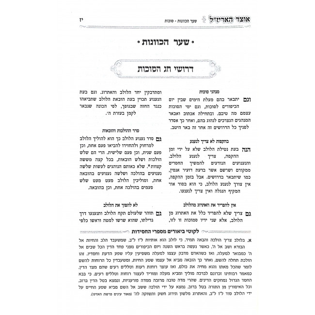 Otzer HaArizal Chag HaSukkos  / אוצר האריז"ל חג הסוכות