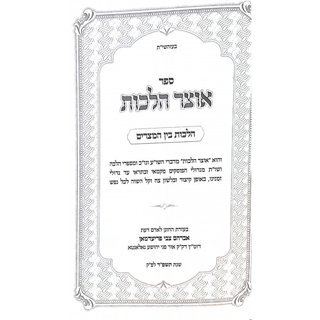 Otzer Halachos - Hilchos Bein Hamitzarim    / אוצר הלכות - הלכות בין המצרים