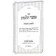 Otzer Halachos - Hilchos Bein Hamitzarim    / אוצר הלכות - הלכות בין המצרים