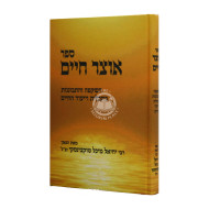 Otzer Chaim Hashkafa V'hisbonenus / אוצר חיים השקפה והתבוננות