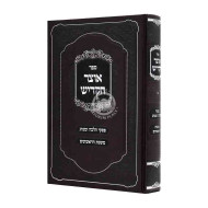 Otzer Hakadish  /  אוצר הקדיש