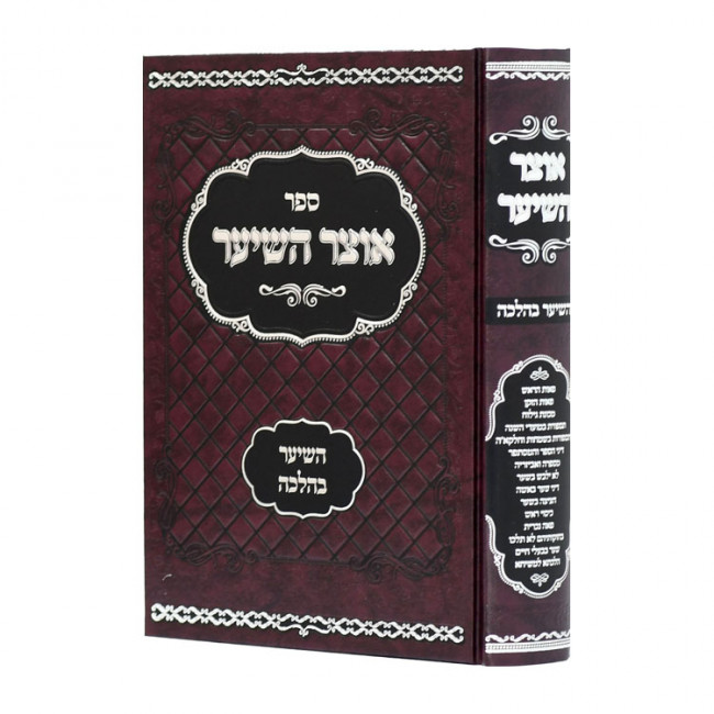 Otzar HaSeiar HaSeiar BeHalacha  /  אוצר השיער השיער בהלכה