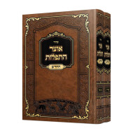 Otzer HaTefilos Hachadash 2 Volumes / אוצר התפלות החדש ב כרכים