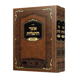 Otzer HaTefilos Hachadash 2 Volumes   /  אוצר התפלות החדש ב כרכים