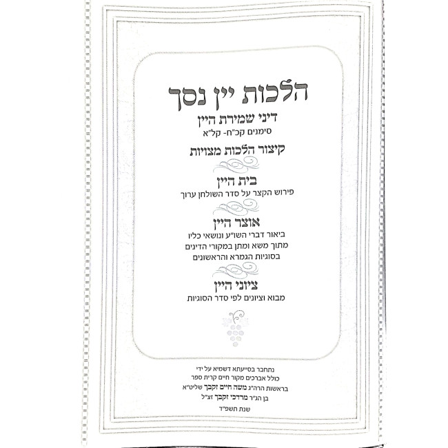 Otzer Hayayin Hilchos Yayin Nesech Simanim 128 - 131 Volume 2 / אוצר היין הלכות יין נסך סימנים קכח - קלא חלק ב
