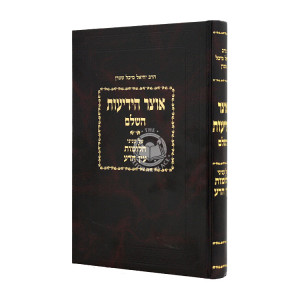 Otzer Hayedios Hashalem - Chalomos Eyin Harah  / אוצר הידיעות השלם - חלומות עין הרע