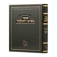 Otzer Mifarshei HaTalmud Baba Kama Volume 1  /  אוצר מפרשי התלמוד בבא קמא א