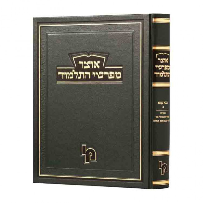 Otzer Mifarshei HaTalmud Baba Kama Volume 2 / אוצר מפרשי התלמוד בבא קמא ב