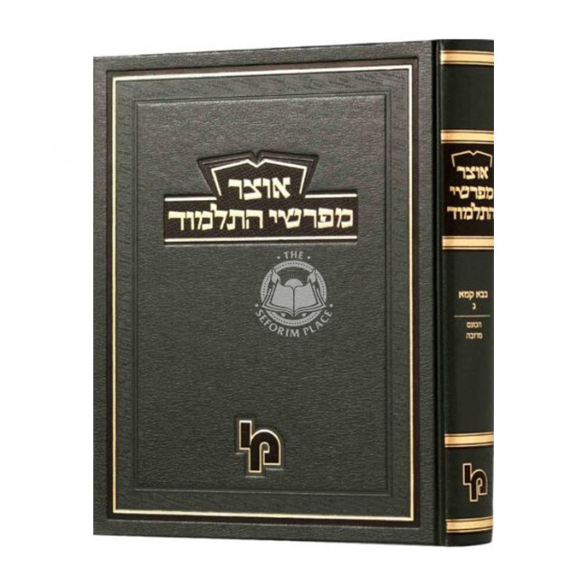 Otzer Mifarshei HaTalmud Baba Kama Volume 3 / אוצר מפרשי התלמוד בבא קמא ג