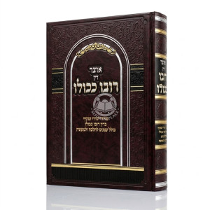 Otzer Din Rubo K'Kulo / אוצר דין רובו ככולו