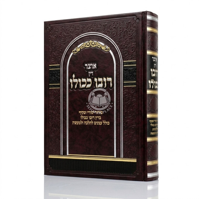Otzer Din Rubo K'Kulo / אוצר דין רובו ככולו