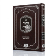 Otzer Halachos - Hilchos Mikvaos - Yoreh Deah Simanim  201 - 202 / אוצר הלכות - הלכות מקואות - יורה דעה סימנים רא - רב