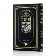 Otzer Mefarshei Avos Perakim 1-2 / אוצר מפרשי אבות פרקים א-ב