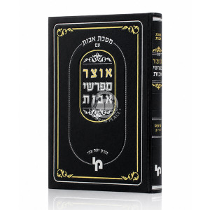 Otzer Mefarshei Avos Perakim 1-2 / אוצר מפרשי אבות פרקים א-ב