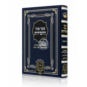 Otzer Peninei HaChasidus - Bar Mitzvah / אוצר פניני החסידות - בר מצוה