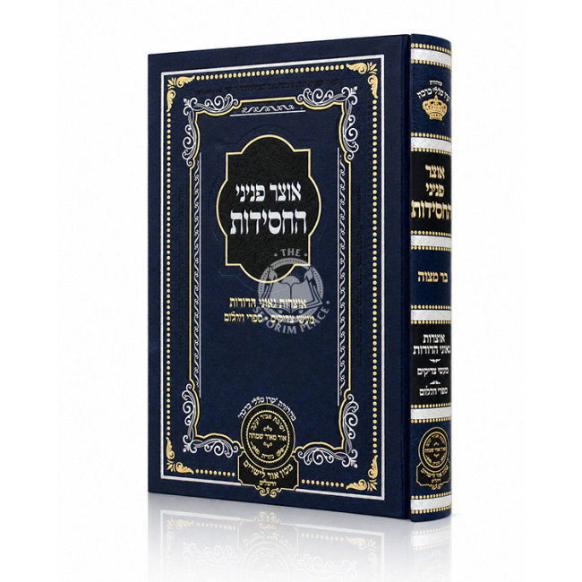 Otzer Peninei HaChasidus - Bar Mitzvah / אוצר פניני החסידות - בר מצוה