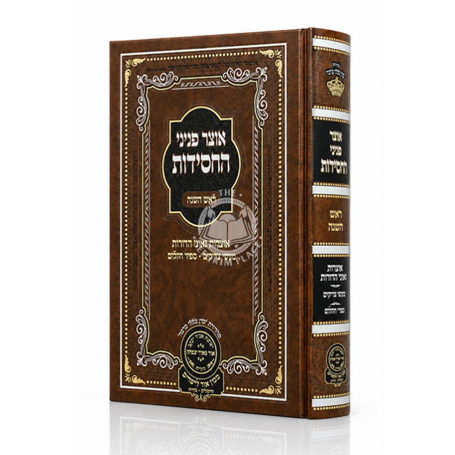 Otzer Peninei HaChasidus - Rosh HaShanah / אוצר פניני החסידות - ראש השנה