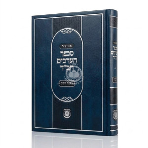 Otzer Sefer HaErchim Chabad - Ahavas Hashem / אוצר ספר הערכים חב"ד - אהבת השם