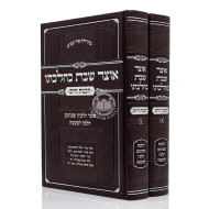 Otzer Shabbos K'Hilchaso - Chochmas Chaim 2 Volume Set / אוצר שבת כהלכתו - חכמת חיים ב כרכים