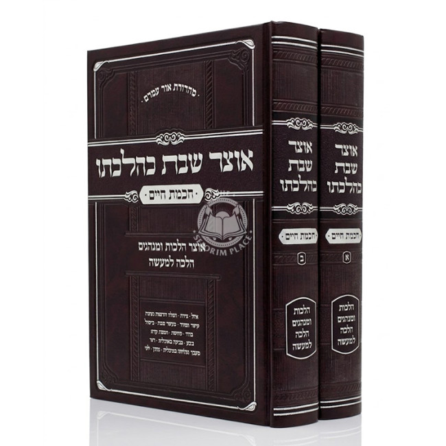 Otzer Shabbos K'Hilchaso - Chochmas Chaim 2 Volume Set / אוצר שבת כהלכתו - חכמת חיים ב כרכים