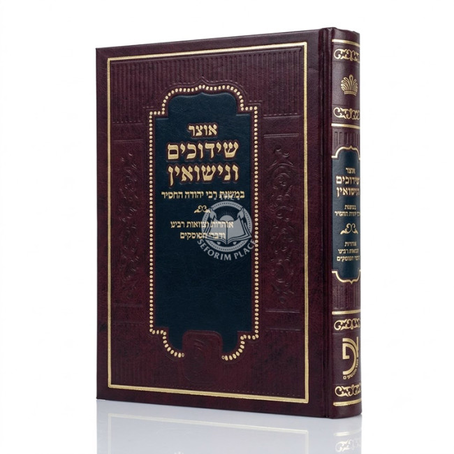 Otzer Shiduchim VeNesuin B'Mishnas R' Yehuda HaChosid / אוצר שידוכים ונישואין במשנת ר' יהודה החסיד