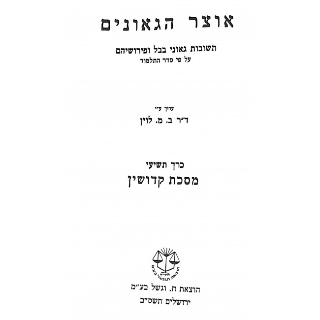 Otzer HaGeonim 6 Volume Set / אוצר הגאונים ו כרכים Otzer HaGeonim 6 Volume Set / אוצר הגאונים ו כרכים