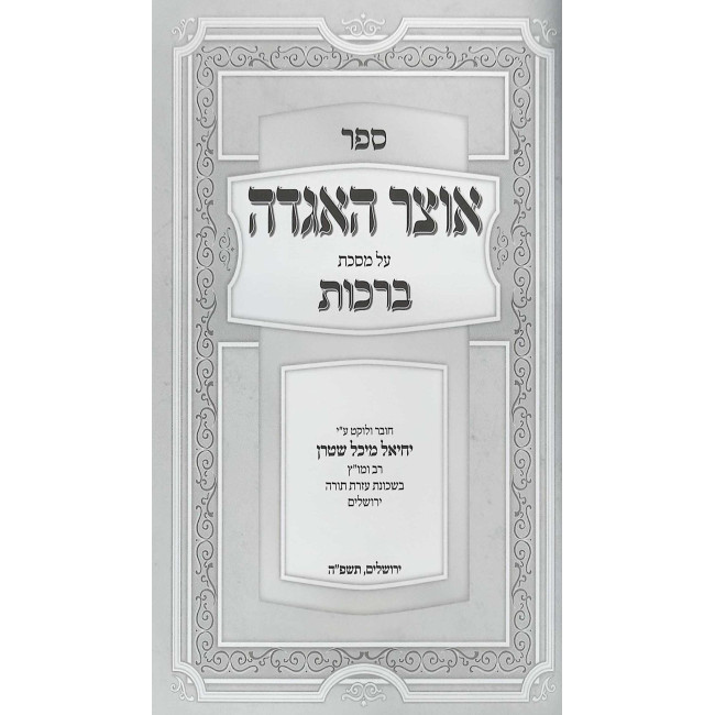 Otzar HaAgadah Al Maseches Berachos / אוצר האגדה על מסכת ברכות