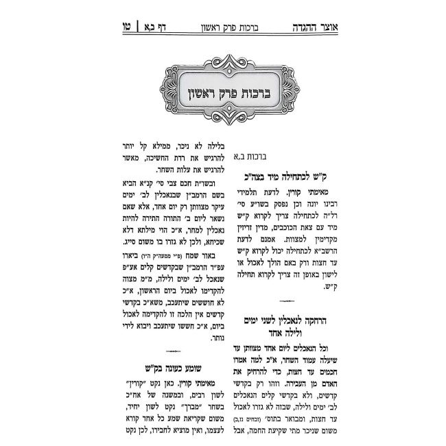 Otzar HaAgadah Al Maseches Berachos / אוצר האגדה על מסכת ברכות