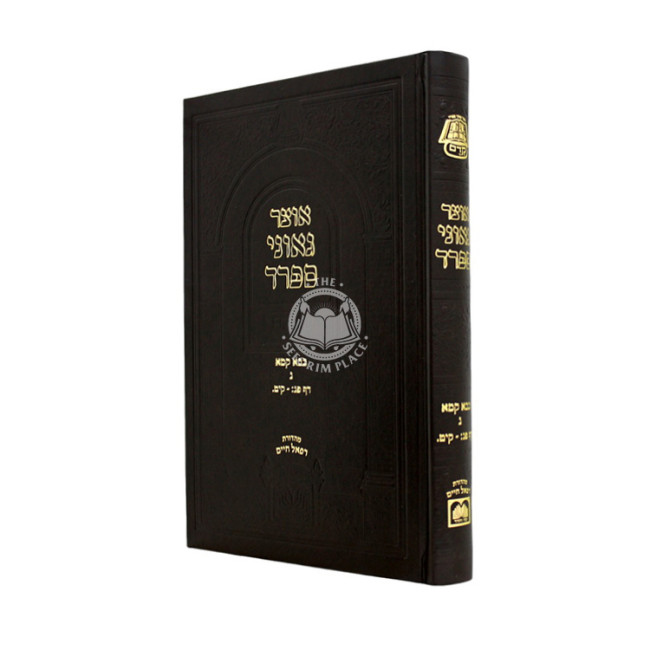 Otzer Geonei Sefard - Bava Kama Volume 3 / אוצר גאוני ספרד - בבא קמא חלק ג