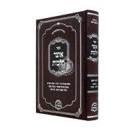 Otzer Halachos - Yoreh Deah Simanim 139 - 182 / אוצר הלכות - יורה דעה סימנים קלט - קפב