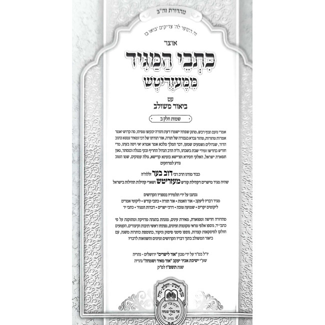 Otzer Kisvei HaMagid - Shemos 2 (Yisro-Pikudei)   / אוצר כתבי המגיד - שמות ב (יתרו-פקודי)