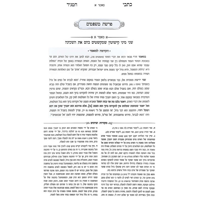 Otzer Kisvei HaMagid - Shemos 2 (Yisro-Pikudei)   / אוצר כתבי המגיד - שמות ב (יתרו-פקודי)