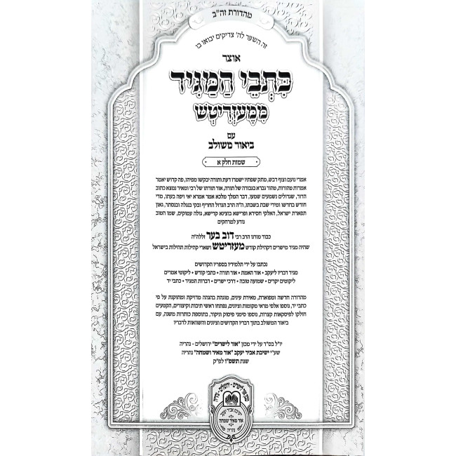 Otzer Kisvei HaMagid - Shemos 1 (Shemos-Beshalach) / אוצר כתבי המגיד - שמות א (שמות-בשלח)