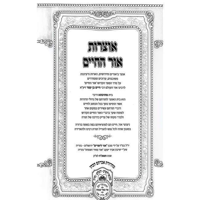 Otzros Ohr HaChaim Mesivta - Bereishis 1 (Bereishis-Chayei Sarah)  /  אוצרות אור החיים מתיבתא - בראשית א (בראשית-חיי שרה)