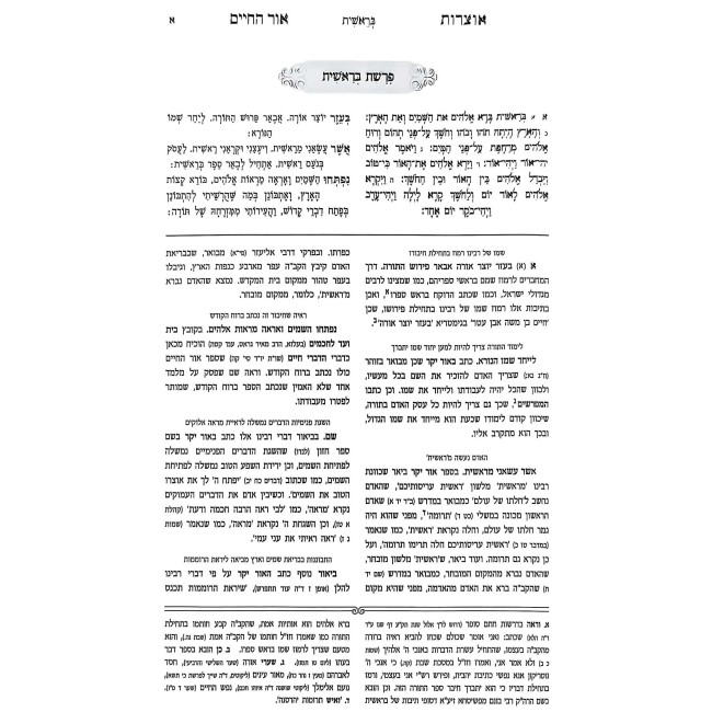Otzros Ohr HaChaim Mesivta - Bereishis 1 (Bereishis-Chayei Sarah)  /  אוצרות אור החיים מתיבתא - בראשית א (בראשית-חיי שרה)